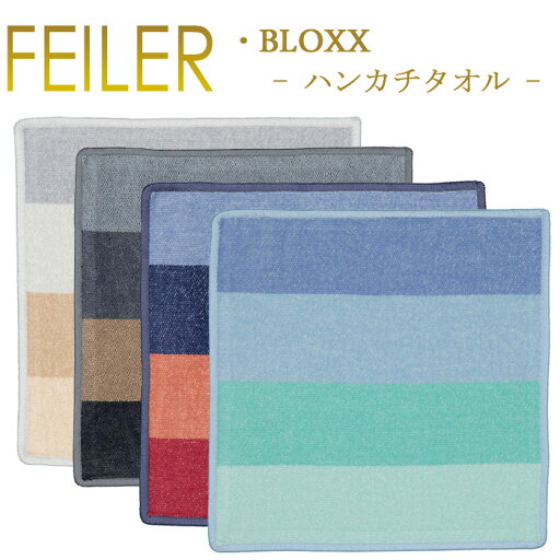 メール便 送料無料 フェイラー ハンカチ 30×30 ブロック BLOXX Feiler Chenille Towel メール便 送料無料 フェイラー ハンカチ 30×30 ブロック BLOXX Feiler Chenille Towel