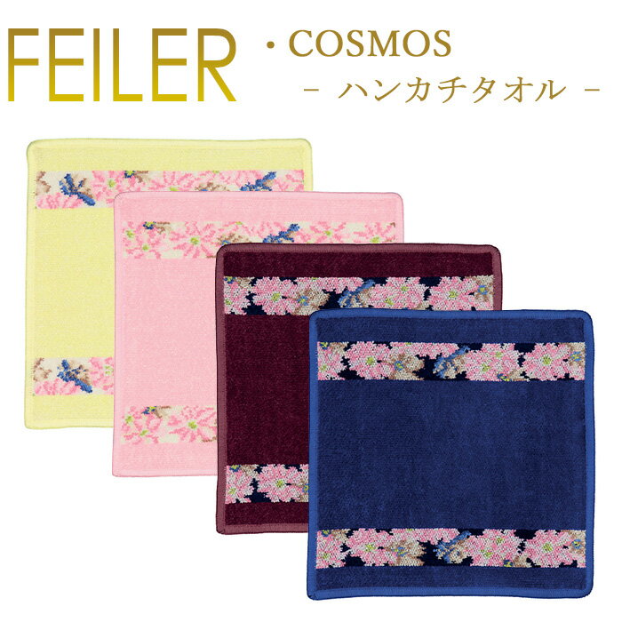 フェイラー ハンカチ コスモス 25×25cm Cosmos Feiler Chenille Towel