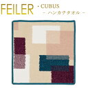 フェイラー ハンカチ キューブス 30×30cm Cubus Feiler Chenille Towel