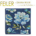 フェイラー フェイラー ハンカチ ダイアナブルー 30×30cm Dianablue Feiler Chenille Towel