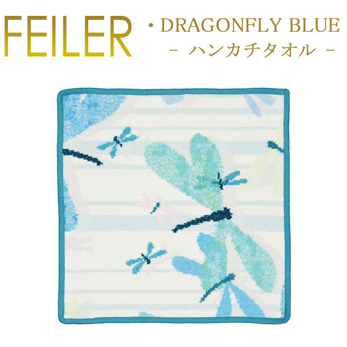 【ネコポス：ハンカチ30×30cm3枚まで同梱対応】 フェイラー ハンカチ ドラゴンフライ ブルー 30n×30cm Dragonfly Blue