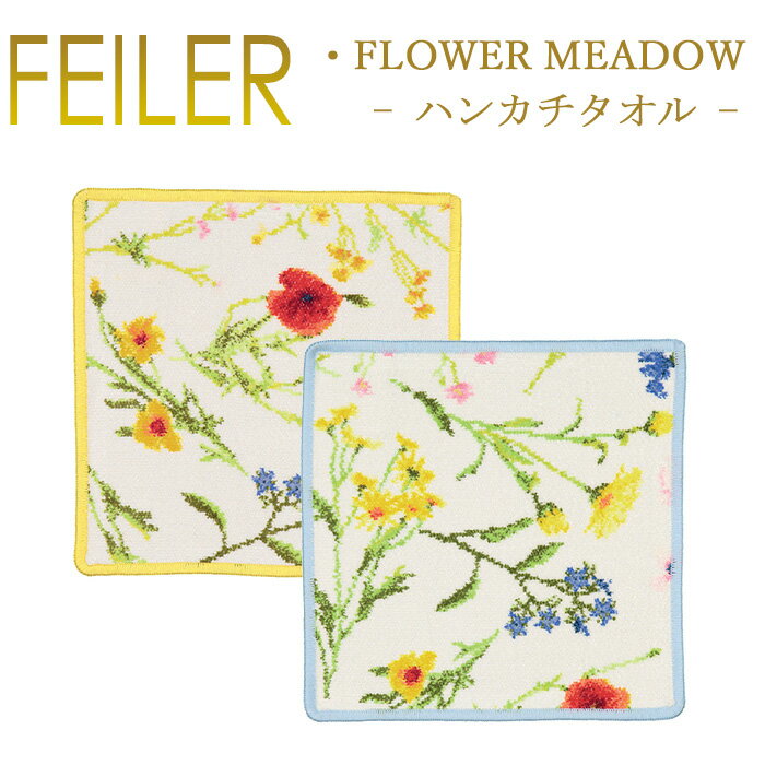 フェイラー メール便 送料無料 フェイラー ハンカチ 25×25 フラワーメドゥー Flower Meadow Feiler Chenille Towel