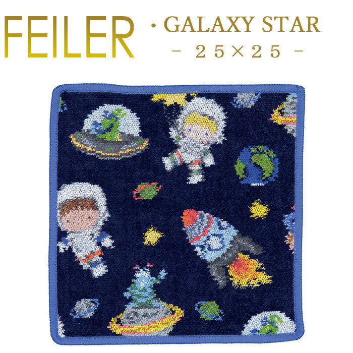 フェイラー メール便 送料無料 フェイラー ハンカチ 25×25 ギャラクシー スター GALAXY STAR Feiler Chenille Towel