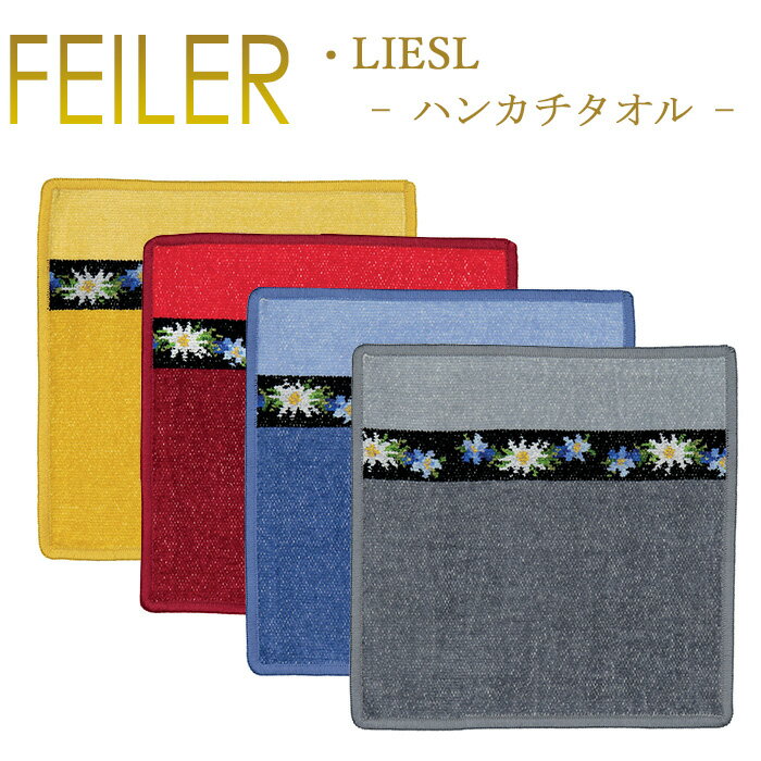 フェイラー フェイラー ハンカチ リーズル 25×25cm Liesl Feiler Chenille Towel