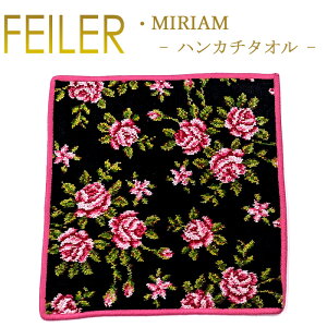 メール便 フェイラー ハンカチ 30×30 ミリアム MIRIAM Feiler Chenille Towel
