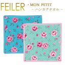 フェイラー メール便 送料無料 フェイラー ハンカチ 25×25 モンプチ MON PETIT Feiler Chenille Towel