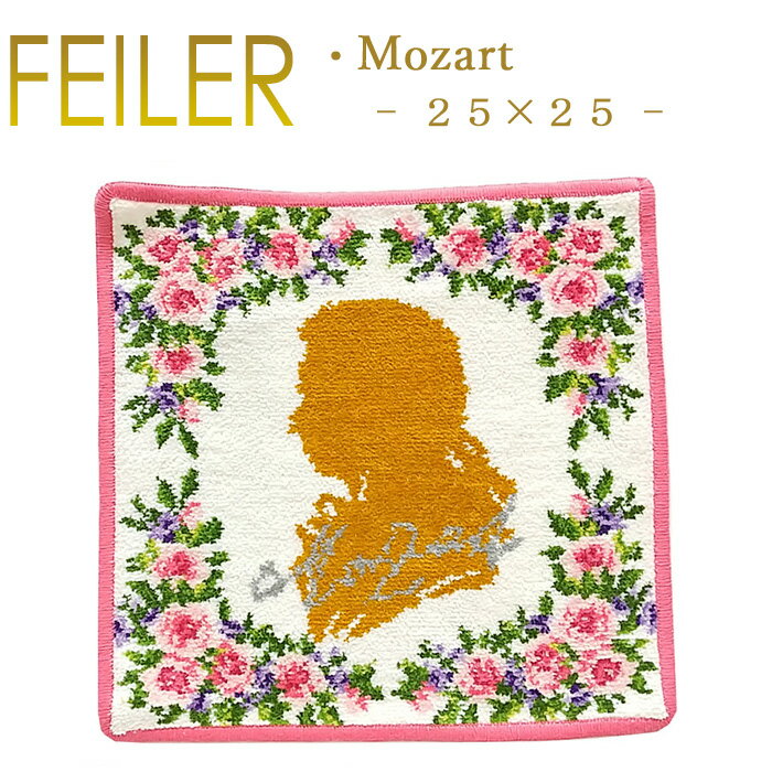 メール便 送料無料 フェイラー ハンカチ 25×25 モーツァルト Mozart Feiler Chenille Towelのサムネイル