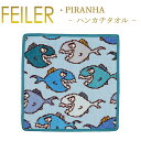 フェイラー メール便 送料無料 フェイラー ハンカチ 25×25 ピラニア PIRANHA Feiler Chenille Towel