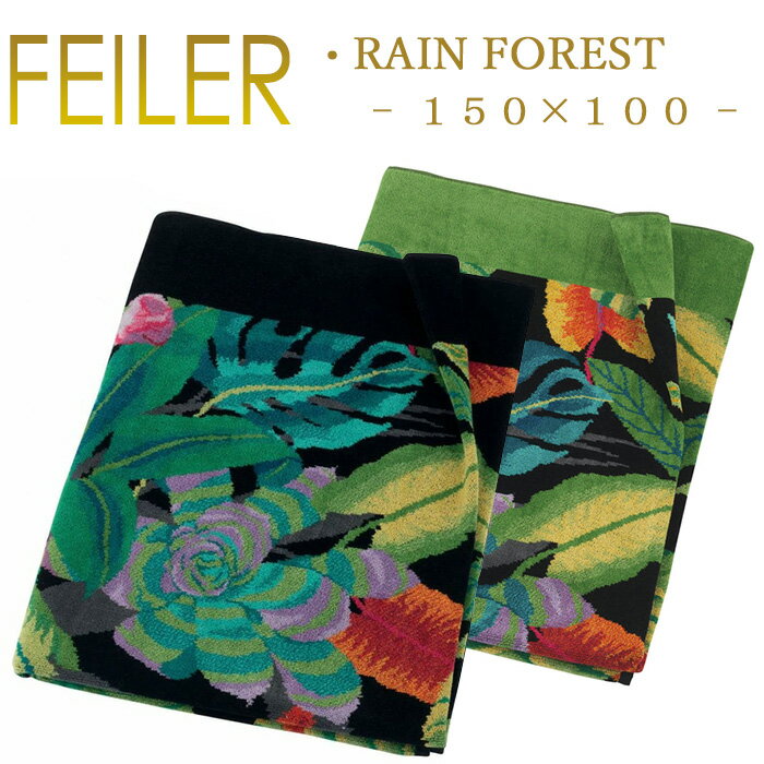 送料無料 フェイラー ラージバスタオル 150×100 レインフォレスト RAINFOREST Feiler Chenille Towel
