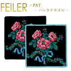 メール便 送料無料 フェイラー ハンカチ 25×25 ロマンス ROMANCE Feiler Chenille Towel