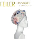 送料無料 フェイラー ヘアターバン スカーレット Scarlett Feiler Chenille Turban