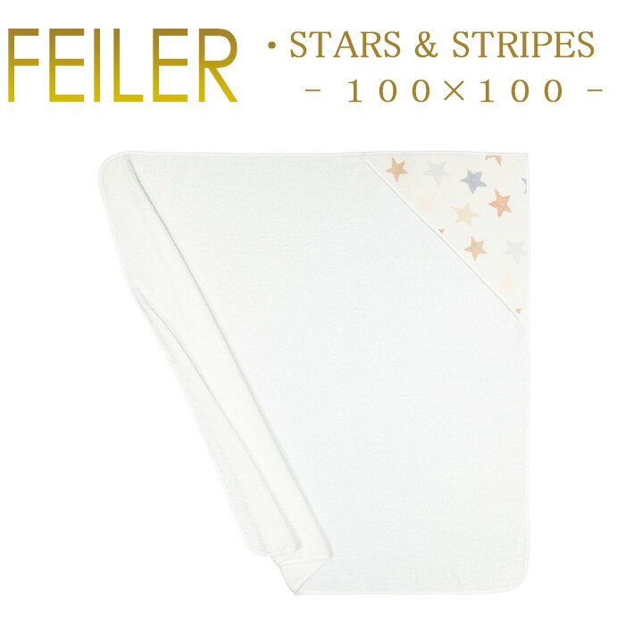 送料無料 フェイラー フード付きバスタオル おくるみ 100×100 スターストライプ Stars & Stripes Feiler Swaddle