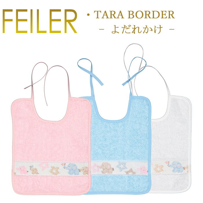メール便 送料無料 フェイラー スタイ 25×30 タラ ボーダー Tara Border よだれかけ ひも付き Feiler Bibのサムネイル
