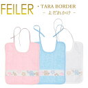 メール便 送料無料 フェイラー スタイ 25×30 タラ ボーダー Tara Border よだれかけ ひも付き Feiler Bib