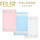 送料無料 フェイラー ハンドタオル 50×80 タラ ボーダー Tara Border Feiler Hand Towel