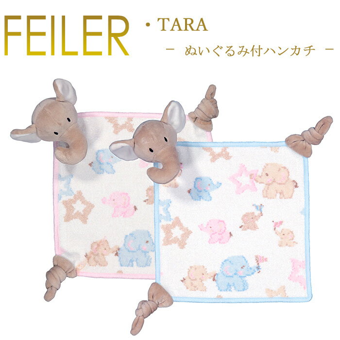 送料無料 フェイラー ぬいぐるみ付き ハンカチ 25×25 タラ Tara Feiler Chenille Towelのサムネイル