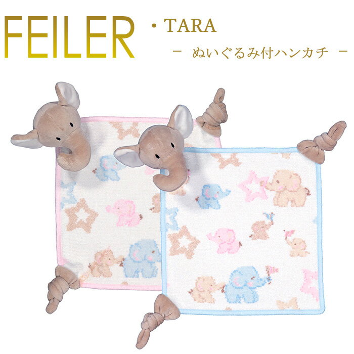 送料無料 フェイラー ぬいぐるみ付き ハンカチ 25×25 タラ Tara Feiler Chenille Towel