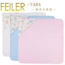 送料無料 フェイラー フード付きバスタオル おくるみ 80×80 タラ TARA Feiler Swaddle