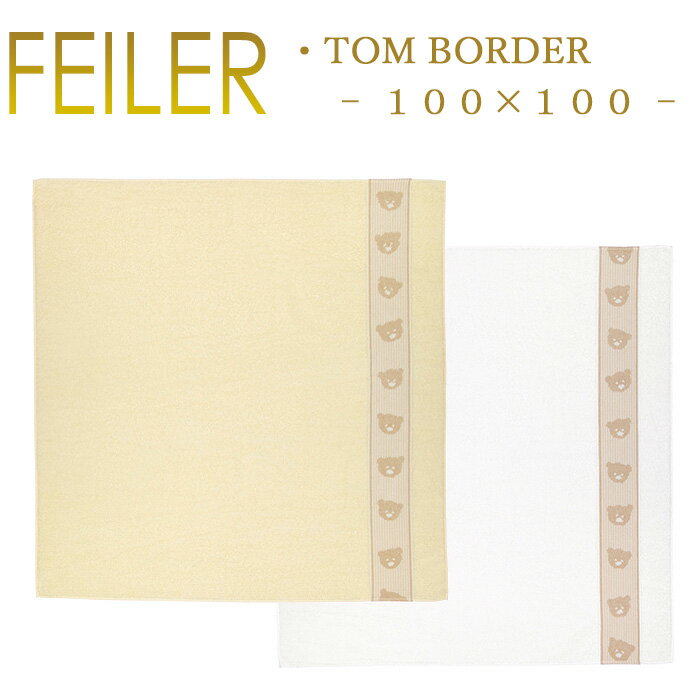 ブランド フェイラー FEILER 商品名 フェイラー 100×100 ベビーバスタオル トムボーダー TOMBORDER パイル地 柄部分シュニール織 ※柄の部分のみシュニール織り。その他全てパイル生地です。 サイズ 約100cm×約100cm ※スタッフ採寸の為誤差が生じます。 カラー ・クリーム(イエロー)0666 ・ホワイト0504 素材 綿100％(柄部分：シュニール織×その他パイル地) ※商品についてのご注意点※ ※柄の部分のみシュニール織り。その他全てパイル生地です。 ※お届けの商品は写真と柄の位置が異なります。 ※折りたたんでのお届けです。 ※輸入商品の為、よれ・しわ・色移り・強い匂い、海外製品特有の、マチ穴、糸のほつれなど細部の仕上がりや縫製に甘さが見られ場合が御座いますが、全てメーカーの検品を通過した良品です。 ※生地の裁断位置により柄の入り方が画像とは多少異なったり、モニターによりお色味が異なる場合も御座います。 ※色落ちの恐れが御座いますので洗濯の際は他の衣類とお分けください。 ※機能を果たす限り返品交換出来かねます。 以上、ご理解・ご了承の上ご購入頂けます様お願い申し上げます。 ※ラッピングサービスは御座いませんので予めご了承願います。 Feilerフェイラーその他シリーズはこちら☆★フェイラー FEILERについて 歴史と伝統に彩られたドイツ・シュニール織のブランド FEILER(フェイラー)社はドイツの東部、チェコとの国境近くにあるホーエンベルクに位置し、ワーグナーが建てた祝祭歌劇場のあるバイロイトからも近い、自然と歴史・文化の豊かな地方です。 初代社長エルンスト・フェイラー氏は、1928年からドイツ・ババリヤ地方の伝統工芸織物に創意工夫を重ね、1948年にFEILERのシュニール織を完成させました。 ブランド フェイラー FEILER 商品名 フェイラー 100×100 ベビーバスタオル トムボーダー TOMBORDER パイル地 柄部分シュニール織 ※柄の部分のみシュニール織り。その他全てパイル生地です。 サイズ 約100cm×約100cm ※スタッフ採寸の為誤差が生じます。 カラー ・クリーム(イエロー)0666 ・ホワイト0504 素材 綿100％(柄部分：シュニール織×その他パイル地) 商品説明 シュニールとはフランス語で「（蚕などの）いも虫」という意味で、そのプクプクとした質感がシュニール織の特徴として使われるモールヤーン(モール糸)の感触に似ていることからシュニール織と呼ばれるようになったそうです。 シュニール織の糸は、綿100％。綿の品質は気候に左右されるためFEILERでは綿の原産地を限定せず繊維製品の国際的安全基準を満たしたエコテックス認定企業から、その年最も天候に恵まれた原産地の綿を厳選して買い付けられているそうです。またFEILERならではの発色の美しさは、ヨーロッパの豊かな水の恵みによってもたらされたものです。 関連商品 Feilerフェイラーその他シリーズはこちら☆★