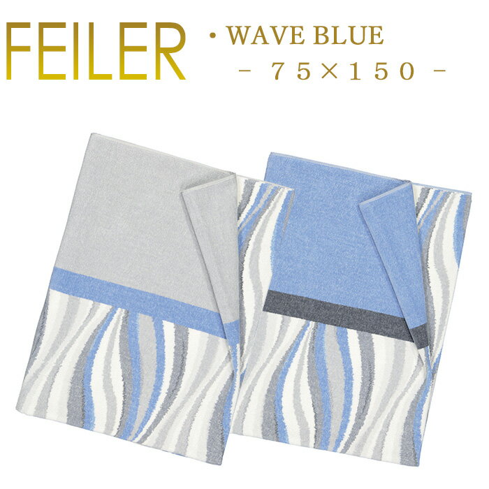 送料無料 フェイラー Feiler バスタオル 75×150 ウェーブ ブルー WAVE BLUE Chenille BathTowel