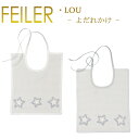 メール便 送料無料 フェイラー スタイ 25×30 ルー LOU よだれかけ ひも付き ベビービブ