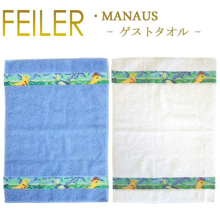 メール便 送料無料 フェイラー Feiler ゲストタオル 30cm×50cm 【 マナウス Manaus 】 Guest Towel