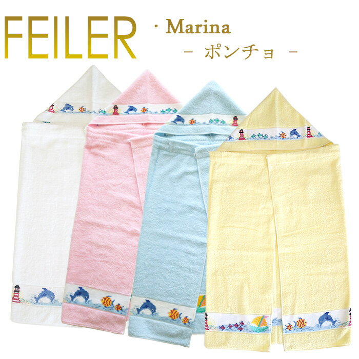 フェイラー バス ポンチョ マリーナ バスタオルポンチョ