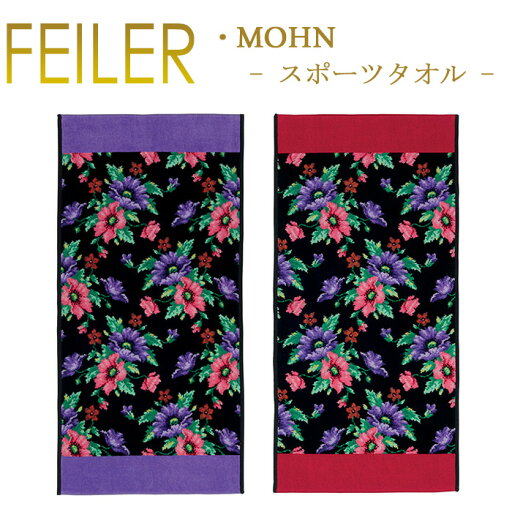 フェイラー Feiler スポーツタオル 50cm×100cm 【 モーン Mohn 】Chenille Sports Towel フェイラー Feiler スポーツタオル 50cm×100cm 【 モーン Mohn 】Chenille Sports Towel