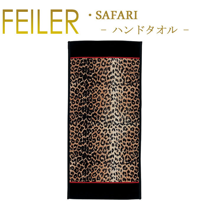 フェイラー Feiler ハンドタオル 37cm×80cm【 サファリ safari 】 Chenille Hand Towel