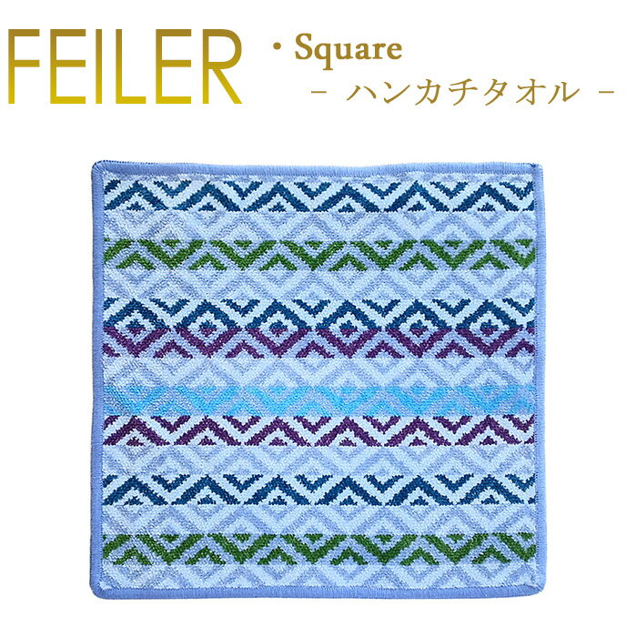 【ネコポス：ハンカチ30×30cm3枚まで同梱対応】 送料無料 フェイラー ハンカチ スクエア SQUARE 30cm×30cm タオルハンカチ 205