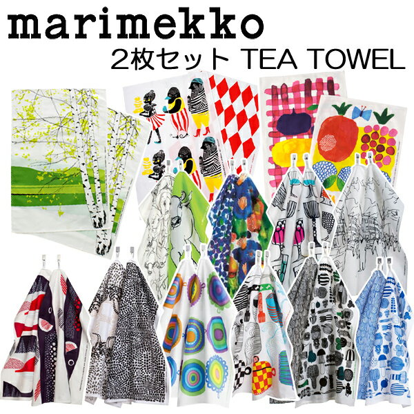 マリメッコ marimekko ティータオル 2枚セット