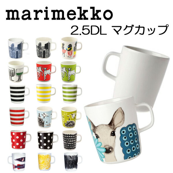 マリメッコ marimekko oiva マグカップ 250ml 選べる(17種類)