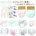 メール便 送料無料 エイデンアンドアネイ Aden+anais バンブー ビブ 【 3枚セット よだれかけ 】 シルキーソフト スナップ付