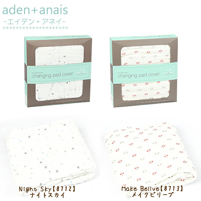 エイデン アンドアネイ Aden+Anais ダブルレイヤー changing pad cover ベビーシーツ 選べる2デザイン 【HLS_DU】【RCP】