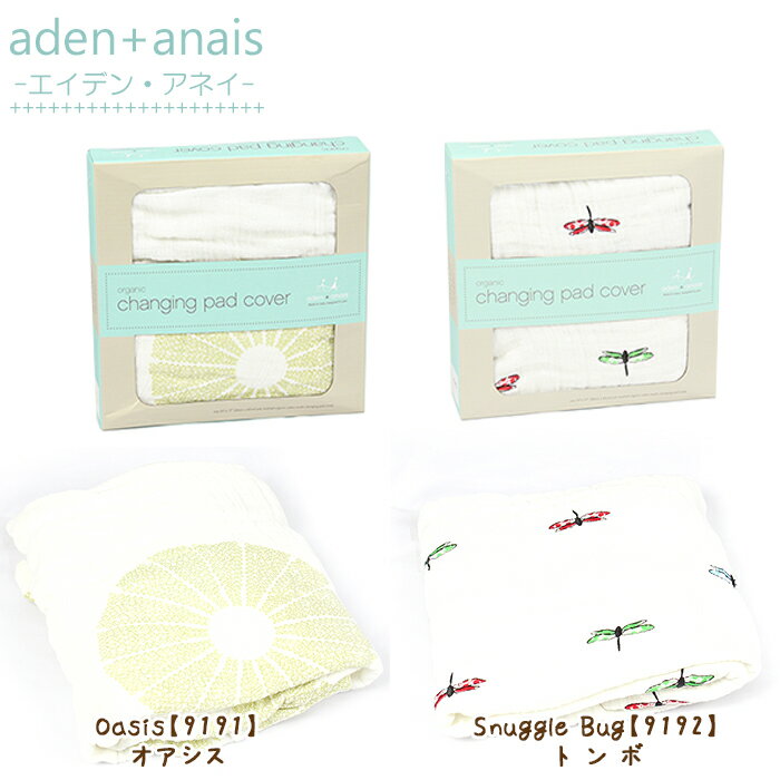エイデン アンドアネイ Aden+Anais オーガニック ベビーシーツ changing pad cover 選べる2デザイン 【HLS_DU】【RCP】