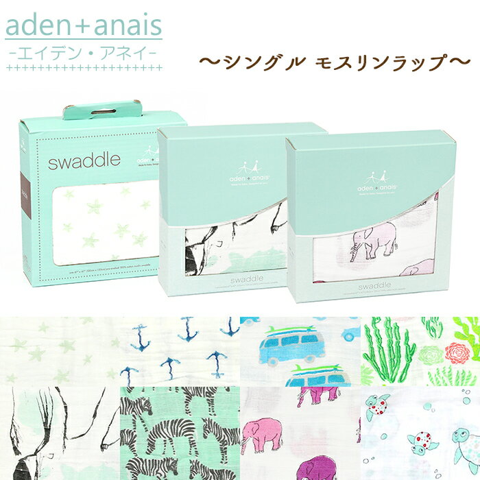 エイデン アンドアネイ Aden+Anais おくるみ スワドリングラップ シングル スワドル モスリンラップ 