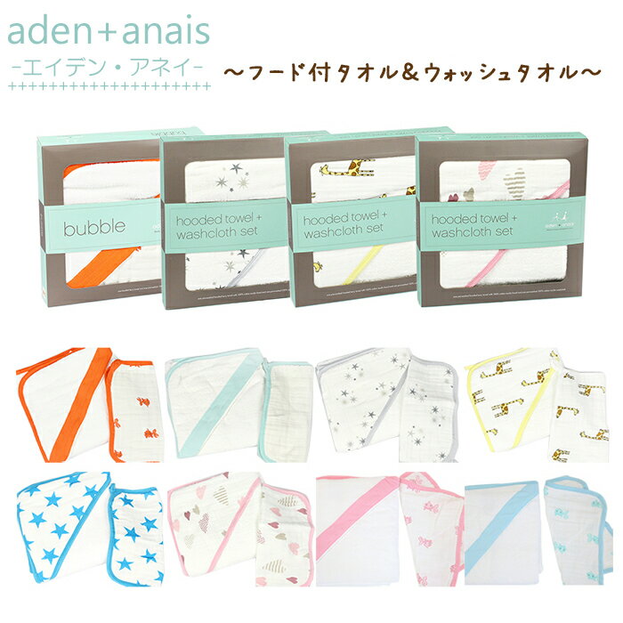 【Aden+Anais エイデンアンドアネイ】商品詳細 モスリンコットンとは、織目が細かく通気性が高い素材で 肌触りがよく柔らかいながらも耐久性が強く、最高級の織物です。 フード付きタオル＆ウォッシュクロス セットは、フード付きの頭からかぶれる大判タオルと肌触りの良いウォッシュクロスとセットになっております。 ■こちらの商品は、セットでの販売です。 ■海外からの直輸入品です ■素材：モスリンコットン100％ ■デザイン ・スプリッシュ スプラッシュ3023 ・ラ・メール3025 ・トゥインクル3033 ・ジャングルジャム3036 ・フローロブルー3038 ・ハートブレーカー3039 ・ベイシングビューティ3021 ・ブルーハイドアンドシー3022 ・ハイアンドシー3031 ・フローロピンク3037 ■タオルサイズ：縦横約87cm ■ウォッシュクロスサイズ：縦横約30cm ※スタッフ採寸のため若干の誤差が生じる場合があります事予めご了承ください。 ※入荷の輸送時による化粧箱の剥がれ凹みがある場合がございます。 【Aden+Anais エイデンアンドアネイ】ご購入に当たってのご注意点 使い始めは、毛羽立ちますが、お洗濯により改善されます。 性質上、お洗濯を重ねますと縮みます。 日本メーカーの製品に比べ、海外製品特有の、マチ穴、糸のほつれ(リボン・紐の縫い合わせ)など細部の仕上がりや、縫製に甘さが見られます。 お使いのパソコンモニターにより色合いが異なる場合や、が御座います。 縫製の品質にバラつきがある場合がございますが、全てメーカーの検品を通過した良品です。 ※当店ではラッピング等のサービスが御座いません。予めご了承願います。