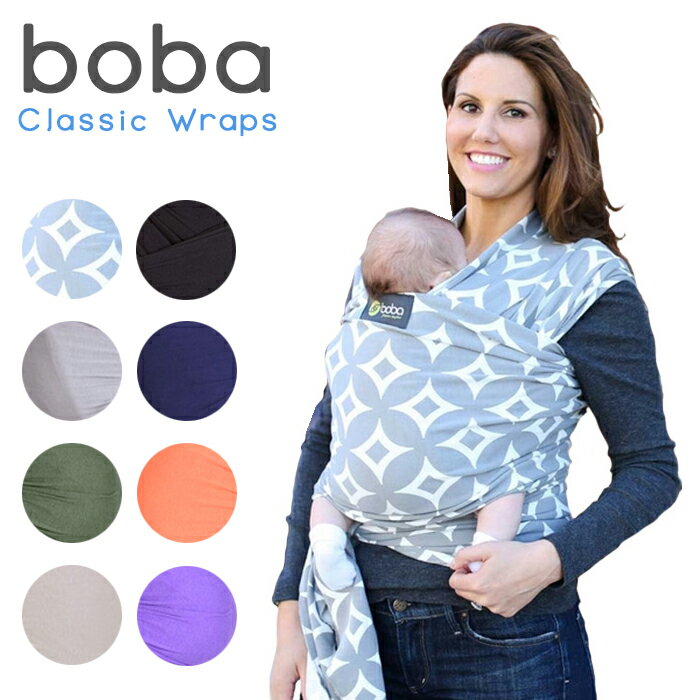 ボバ Boba Wrap ボバラップ 抱っこひも クラシック ベビーキャリア