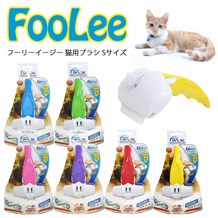 フーリー イージー 猫用 ブラシ Sサイズ キャットブラシ プラスチック製