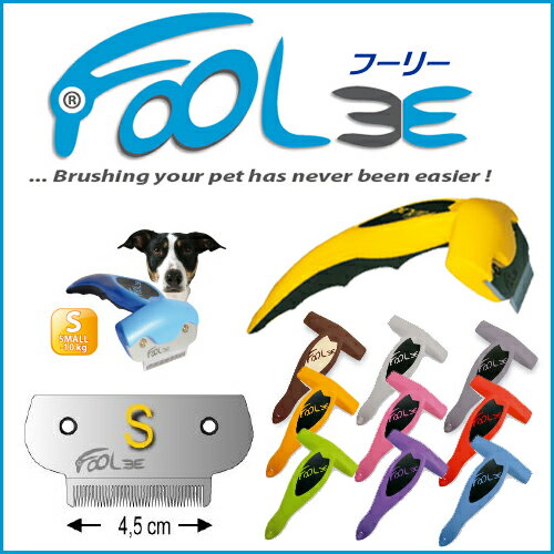 【フーリー】犬 猫 うさぎ 用 ブラシ Sサイズ フーリーブラシ 抜け毛取り【あす楽対応】【HLS_DU】【あす楽_土曜営業】【RCP】