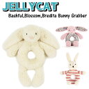 ブランド ジェリーキャット JELLYCAT 商品名 ジェリーキャット グラバー リングラトル バシュフル ブロッサム ブリジッタ サイズ/デザイン 【33】クリームバニーBC4GR 全長約18cm 【36】BreditaバニーBRB444...