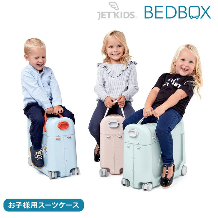 与え ジェットキッズ JetKids 機内でベッドにもなる子供用スーツケース