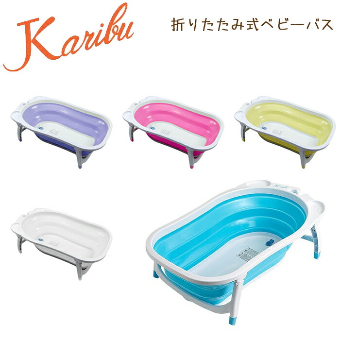 送料無料 カリブ バス 折り畳み式 ベビー 赤ちゃん お風呂 PM3310 Karibu Folding Bath あす楽 対応可