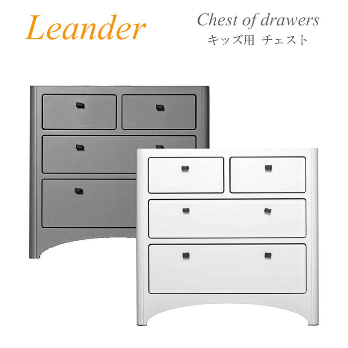 ブランド リエンダー　LEANDER 商品名 リエンダー チェスト キッズ用 引き出し 4 木製 北欧家具 ※代金引換不可です。 ※3個口での発送となり組立はお客様にて行って頂きます。 素材 MDF製(木質繊維を原料とする成型板) カラーとモデル ホワイト630000-03 グレー630000-09 No.630000 サイズと重さ 高さ約91.0cm×横約94.0cm×奥行き約55.0cm(組み立てた状態) ※スタッフ採寸の為、誤差が生じます。 約59.0kg ※スタッフ計測の為、誤差が生じます。 商品説明 リエンダー社のチェストドレッサーは、特徴的な曲げ木加工を施しています。 優美なフォルムは、見た瞬間に他にはない違いを感じて頂ける商品です。 ・付属の取り扱い説明書の内容の保証は一切対象外。 ・本体の底部分はかなりの色ムラが御座います。 ・天然素材の為、着色の際の酷い色ムラ・特有の傷・匂い等御座います。 ・組立て頂く際にネジの不良が発生致しましても補償は御座いません。 ・汚れた場合は洗剤やマイクロファイバーの布は一切使用せず湿らせた柔らかい清潔な布で汚れを拭き取り乾いた布で空拭きしてください。湿り気が残ると染みの原因になります。 ・直射日光の当たる場所に放置すると、変色の原因となる場合があります。 ・海外製品は日本メーカーの製品に比べ細部の仕上がりにばらつきが御座います。 ・入荷時期により本体デザイン・パッケージが変更になる場合が御座います。 ・海外から輸入時についたと思われる擦れや汚れが化粧箱に御座います。 ・お使いのパソコンモニターにより色合いが異なります。 ・ラッピング等のサービスが御座いません。 ・全てメーカーの検品を通過した良品ですの上記の該当理由での返品交換は一切出来かねます。【リエンダー　LEANDER】 1998年、創業者スティグ・リエンダーの家族に双子が生まれ、双子を同時に世話することの大変さに着目し、最初の子供の家具「クレドール（ゆりかご）」を生み出しました。 お子様の遊びや運動、創造力をサポートする「お子様のための機能的な家具」を創り、今日では40カ国以上の国で展開される国際的な家具メーカーとなりました。 ブランド リエンダー　LEANDER 商品名 リエンダー チェスト キッズ用 引き出し 4 木製 北欧家具 ※代金引換不可です。 ※3個口での発送となり組立はお客様にて行って頂きます。 素材 MDF製(木質繊維を原料とする成型板) カラー ホワイト630000-03 グレー630000-09 モデル No.630000 サイズ 高さ約91.0cm×横約94.0cm×奥行き約55.0cm(組み立てた状態) ※スタッフ採寸の為、誤差が生じます。 ※商品説明※ リエンダー社のチェストドレッサーは、特徴的な曲げ木加工を施しています。 優美なフォルムは、見た瞬間に他にはない違いを感じて頂ける商品です。 ・付属の取り扱い説明書の内容の保証は一切対象外。 ・本体の底部分はかなりの色ムラが御座います。 ・天然素材の為、着色の際の酷い色ムラ・特有の傷・匂い等御座います。 ・組立て頂く際にネジの不良が発生致しましても補償は御座いません。 ・汚れた場合は洗剤やマイクロファイバーの布は一切使用せず湿らせた柔らかい清潔な布で汚れを拭き取り乾いた布で空拭きしてください。湿り気が残ると染みの原因になります。 ・直射日光の当たる場所に放置すると、変色の原因となる場合があります。 ・海外製品は日本メーカーの製品に比べ細部の仕上がりにばらつきが御座います。 ・入荷時期により本体デザイン・パッケージが変更になる場合が御座います。 ・海外から輸入時についたと思われる擦れや汚れが化粧箱に御座います。 ・お使いのパソコンモニターにより色合いが異なります。 ・ラッピング等のサービスが御座いません。 ・全てメーカーの検品を通過した良品ですの上記の該当理由での返品交換は一切出来かねます。 関連商品 その他リエンダー　LEANDERこちら☆★