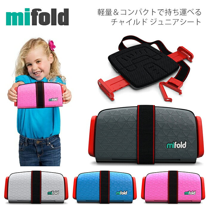 マイフォールド ジュニアシート チャイルドシート MIFOLD ブースターシート ドライブ 車 コンパクトのサムネイル