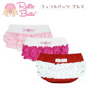 【Rufflebutts】商品詳細 おしりの3段フリルがとてもキュートなコットン100%のブルマです。フリフリがベビーのおしりを優しく包みます。ワンピースの下やボディスーツなどにもぴったり♪可愛らしさ満点のデザインです☆ ★ ■海外からの直輸入品です 【カラーバリエーション】 ホワイトピンクウェーブPIWV ホワイトフクシアウェーブFUWV レッドホワイトウェーブWH00 ■素材：本体：コットン　100％ ■サイズ 【3-6month】 ウエスト総ゴム約17cm／股上約15cm 【6-12month】 ウエスト総ゴム約19.0cm／股上約16cm 【12-18month】 ウエスト総ゴム約19.5cm／股上約18cm【18-24month】 ウエスト総ゴム約20cm／股上約19cm【2-3T】 ウエスト総ゴム約20.5cm／股上約19.5cm／ウエスト＆足回り：総ゴム※2Tの表記タグも御座います。 ※スタッフ採寸のため若干の誤差が生じる場合があります事予めご了承ください。 Rufflebuttsご購入に当たっての注意点 日本メーカーの製品に比べ、海外製品特有の、マチ穴、糸のほつれ(リボン・紐の縫い合わせ)など細部の仕上がりや、縫製に甘さが見られます。 お使いのパソコンモニターにより色合いが異なる場合や、が御座います。 縫製の品質にバラつきがある場合がございますが、全てメーカーの検品を通過した良品です。 ※装飾品の取り外しは出来ません。乾燥機のご使用はお避け下さい。色柄物は色落ちをする場合がございますので、他の物と一緒に洗濯しないで下さい。 ※当店ではラッピング等のサービスが御座いません。予めご了承願います。 ※注意※ メール便は、お届けに最大7日以上かかる恐れがあり、またご住所がご不明の場合は自動的に当店へ返送となります。また、配送中やポスト投函後の紛失・破損の補償が御座いませんので宅配便をおススメ致します。