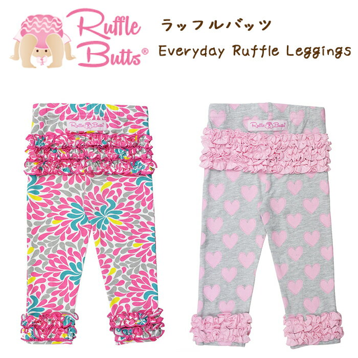 ※2-3T迄、ヒップと足首にフリル付き。4Tからは足首のフリルのみ。 【Rufflebutts】商品詳細 フリフリのフリルがついたフリルストレッチパンツ/スパッツ/レギンス♪ ■海外からの直輸入品です ★サイズ★ 【6-12M】幅約17.5cm×股上約16.5cm×股下約322.5cm×わたり幅約11.5cm×すそ幅約8.5cm 【12-24M】-12　幅約19cm×股上約17cm×股下約27cm×わたり幅約11cm×すそ幅約7.5cm 【2-3T】幅約21cm×股上約16cm×股下約33.5cm×わたり幅約13cm×すそ幅約9cm 【4-5T】幅約20.5cm×股上約17.5cm×股下約39cm×わたり幅約14cm×すそ幅約9.5cm 【6-7T】幅約23cm×股上約19.5cm×股下約49cm×わたり幅約15cm×すそ幅約10cm 【 8T 】幅約24.5cm×股上約20.5cm×股下約56cm×わたり幅約15.5cm×すそ幅約11cm ※スタッフ採寸のため若干の誤差が生じる場合があります事予めご了承ください。 【素材】コットン95%　ライラク5% Rufflebuttsご購入に当たっての注意点 日本メーカーの製品に比べ、海外製品特有の、マチ穴、糸のほつれ(リボン・紐の縫い合わせ)など細部の仕上がりや、縫製に甘さが見られます。 お使いのパソコンモニターにより色合いが異なる場合や、が御座います。 縫製の品質にバラつき・色移りがございますが、全てメーカーの検品を通過した良品です。 ※装飾品の取り外しは出来ません。乾燥機のご使用はお避け下さい。色柄物は色落ちをする場 合がございますので、他の物と一緒に洗濯しないで下さい。 ※当店ではラッピング等のサービスが御座いません。予めご了承願います 。 ※注意※ メール便は、お届けに最大7日以上かかる恐れがあり、またご住所がご不明の場合は自動的に当店へ返送となります。また、配送中やポスト投函後の紛失・破損の補償が御座いませんので宅配便をおススメ致します。