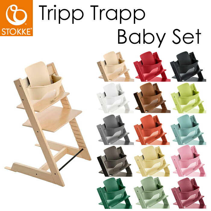 ストッケ STOKKE トリップ トラップ ベビーセット (チェア別売り)