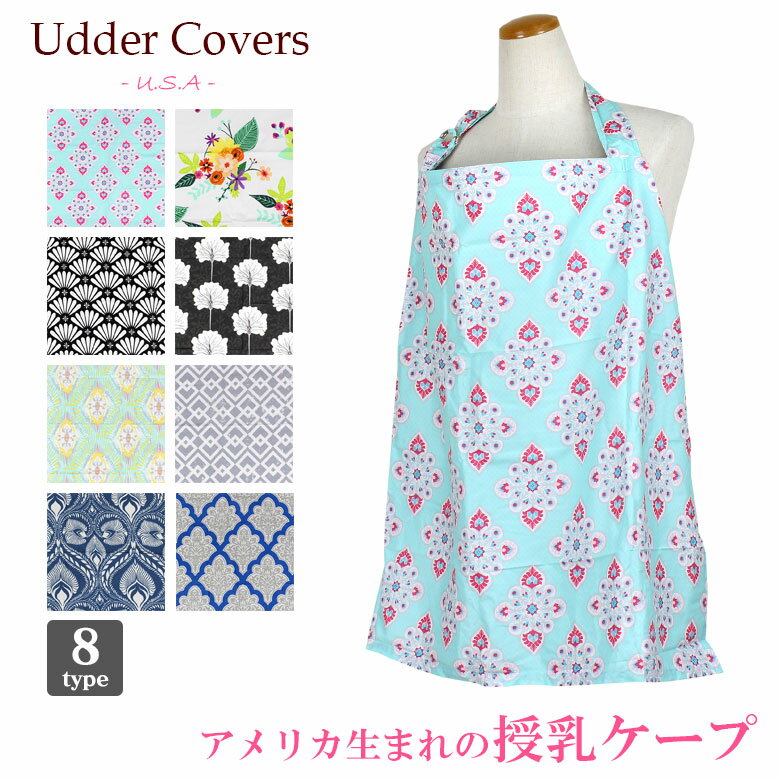 【 送料無料 メール便 】 アダーカバーズ 授乳ケープ[2] アダーカバーズナーシングカバー ワイヤー入り Udder covers