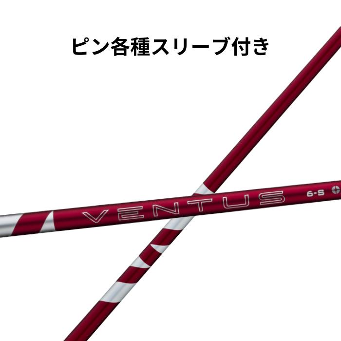 【クーポン配布中！】ピン(純正) 各種スリーブ付き フジクラ 24 VENTUS RED 24 ベンタス レッド 日本仕様 カーボンシャフト 高弾性 ゴルフクラブ ゴルフ シャフト交換 ゴルフ用シャフト ゴルフクラブシャフト カーボン100% 赤 ピン 純正 スリーブ シャフト 販売
